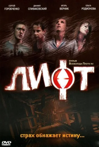 Лифт (2006) онлайн бесплатно